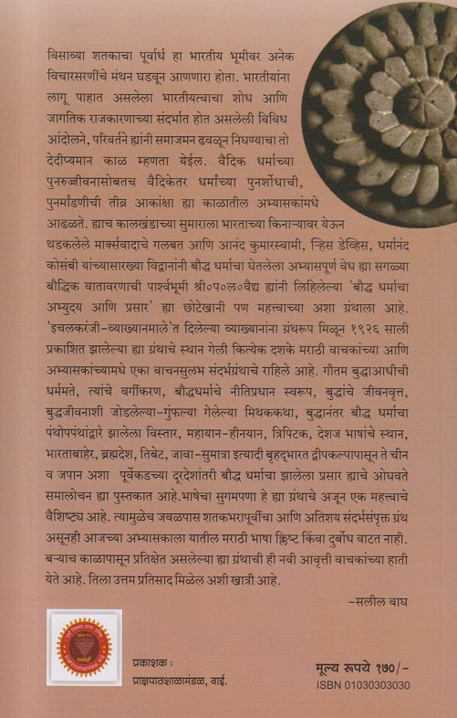 Bouddha dharmacha abhyuday ani prasar (बौद्ध धर्माचा अभ्युदय आणि प्रसार )