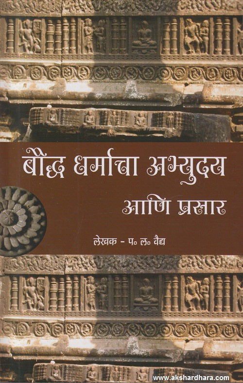 Bouddha dharmacha abhyuday ani prasar (बौद्ध धर्माचा अभ्युदय आणि प्रसार )