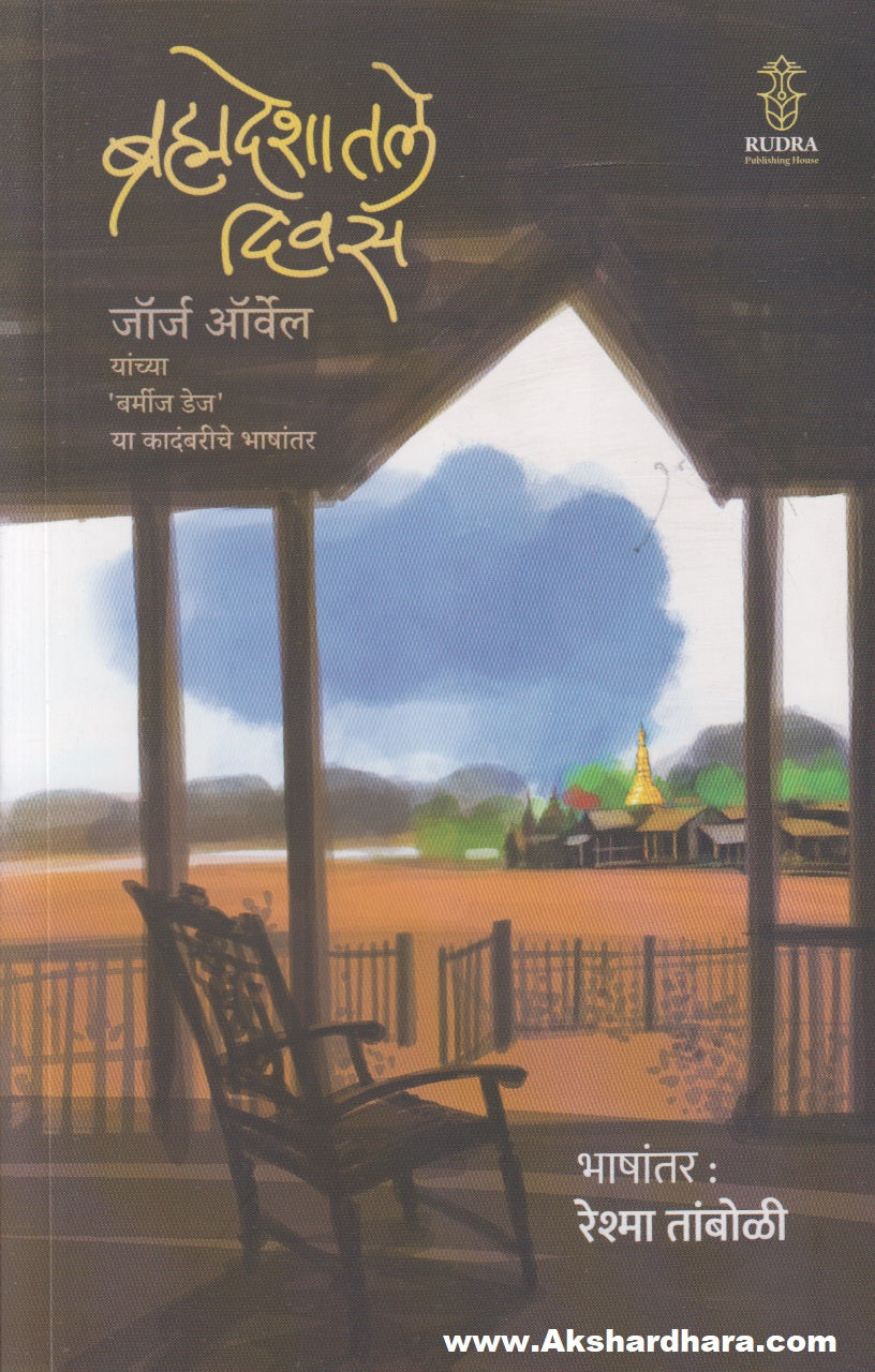 Brahmdeshatle Divas (ब्रह्मदेशातले दिवस)