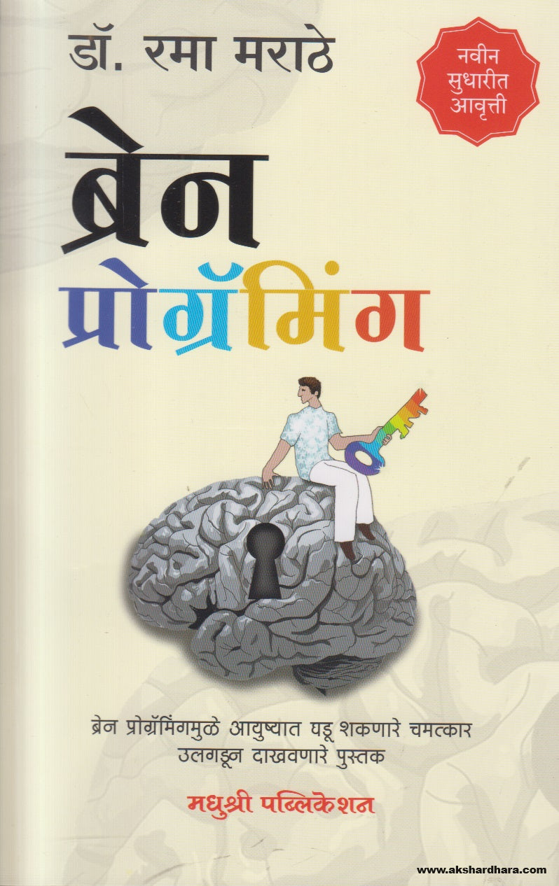 Brain Programming (ब्रेन प्रोग्रॅमिंग) By Rama Marathe