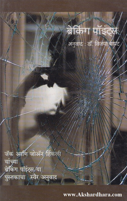 Breaking Points ( ब्रेकिंग पॉईंट्स)