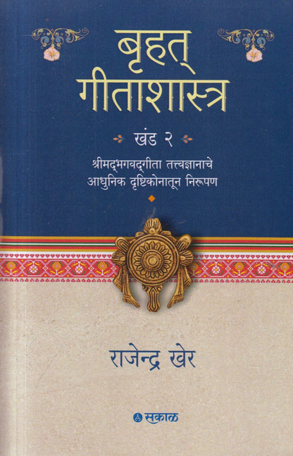 Bruhat Geetashastra : Khand 2 (बृहत गीताशास्त्र : खंड २)