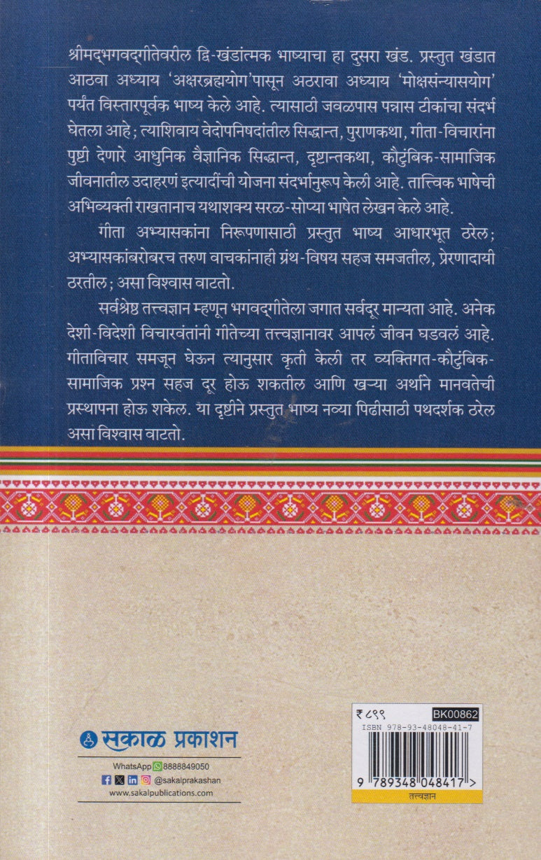 Bruhat Geetashastra : Khand 2 (बृहत गीताशास्त्र : खंड २)