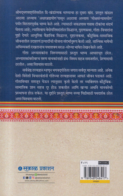Bruhat Geetashastra : Khand 2 (बृहत गीताशास्त्र : खंड २)