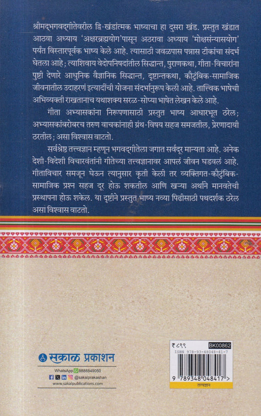 Bruhat Geetashastra : Khand 2 (बृहत गीताशास्त्र : खंड २)