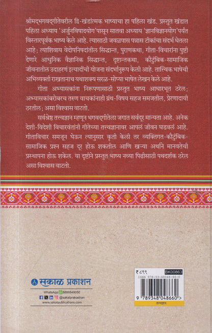 Bruhat Geetashastra : Khand 1  (बृहत गीताशास्त्र : खंड १)