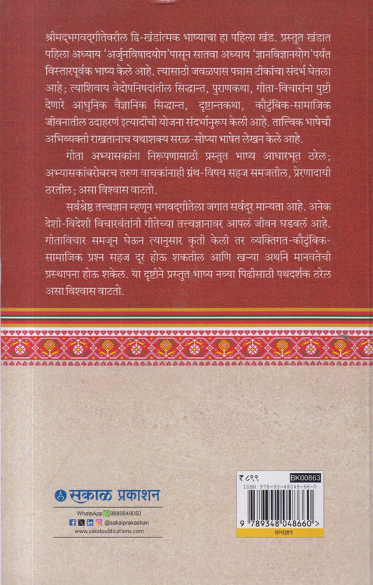 Bruhat Geetashastra : Khand 1  (बृहत गीताशास्त्र : खंड १)
