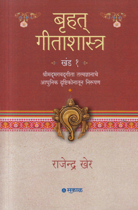 Bruhat Geetashastra : Khand 1  (बृहत गीताशास्त्र : खंड १)
