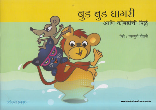 Bud Bud Ghagari Ani Kombadichi Pilla ( बुड बुड घागरी आणि कोंबडीची पिल्लं )