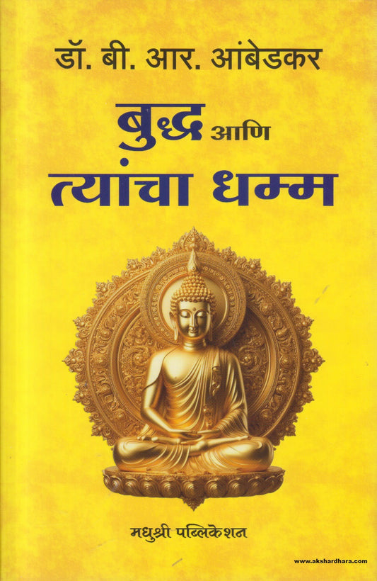 Buddha Ani  Tyancha Dhamma (बुद्ध आणि त्यांचा धम्म) By Dr Babasaheb Ambedkar