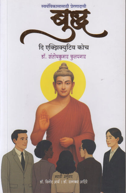 Buddha's Executive Coach (बुद्ध : दि एक्झिक्युटिव कोच )