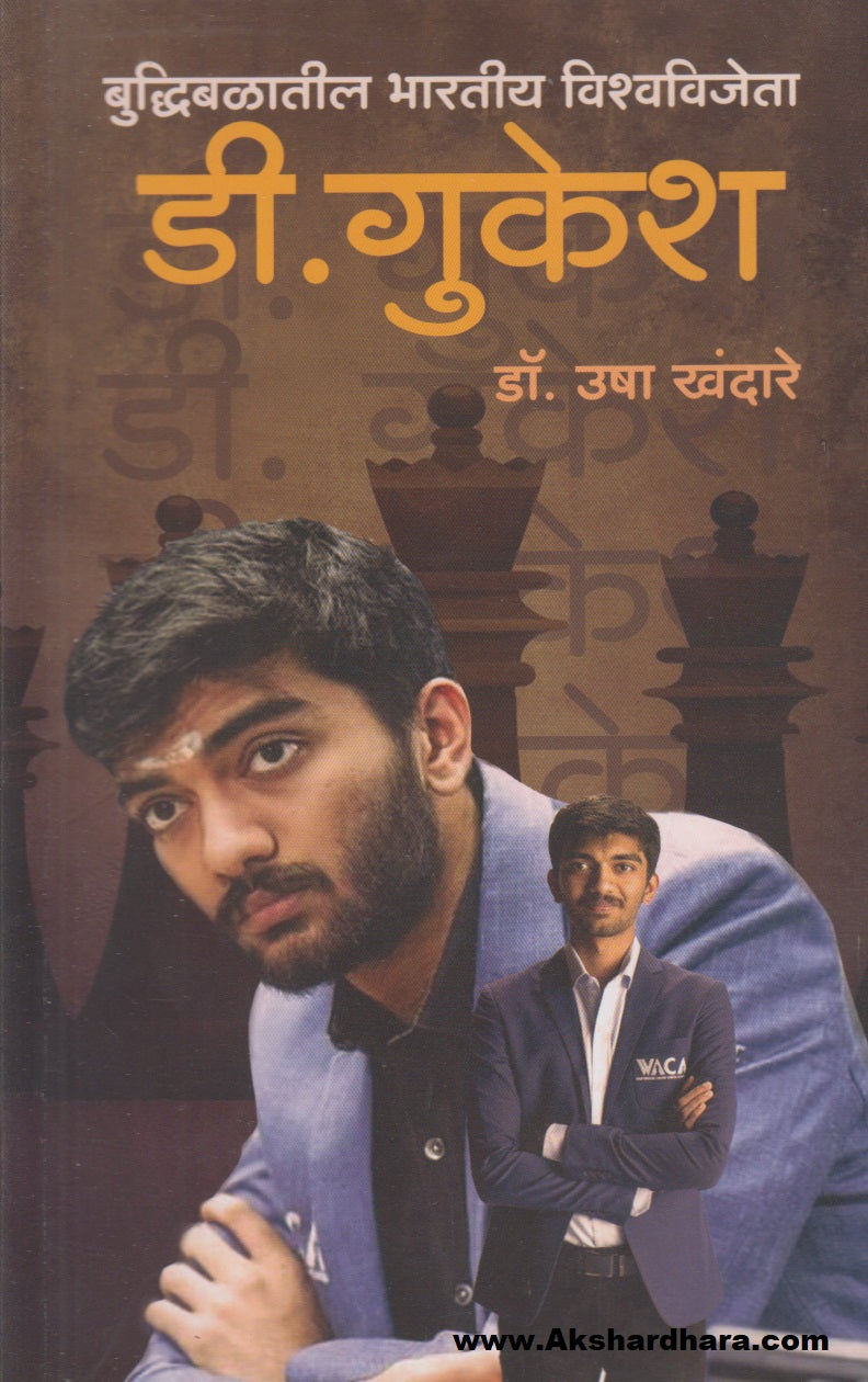 Buddhibalatil Bharatiy Wishwavijeta : D. Gukesh (बुद्धिबळातील भारतीय विश्वविजेता : डी. गुकेश)