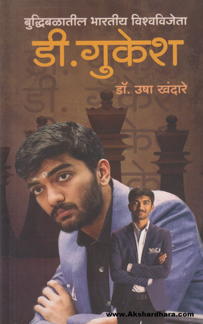 Buddhibalatil Bharatiy Wishwavijeta : D. Gukesh (बुद्धिबळातील भारतीय विश्वविजेता : डी. गुकेश)