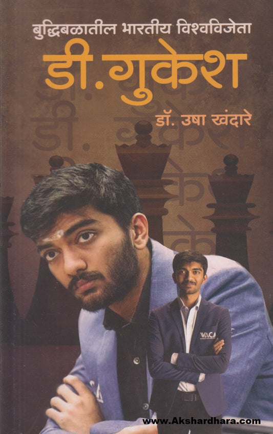 Buddhibalatil Bharatiy Wishwavijeta : D. Gukesh (बुद्धिबळातील भारतीय विश्वविजेता : डी. गुकेश)