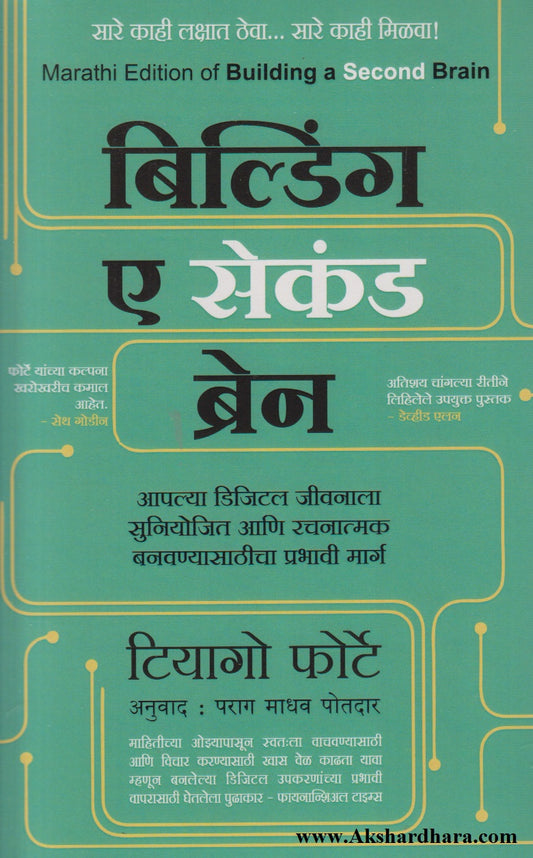 Building A Second Brain (बिल्डिंग ए सेकंड ब्रेन)