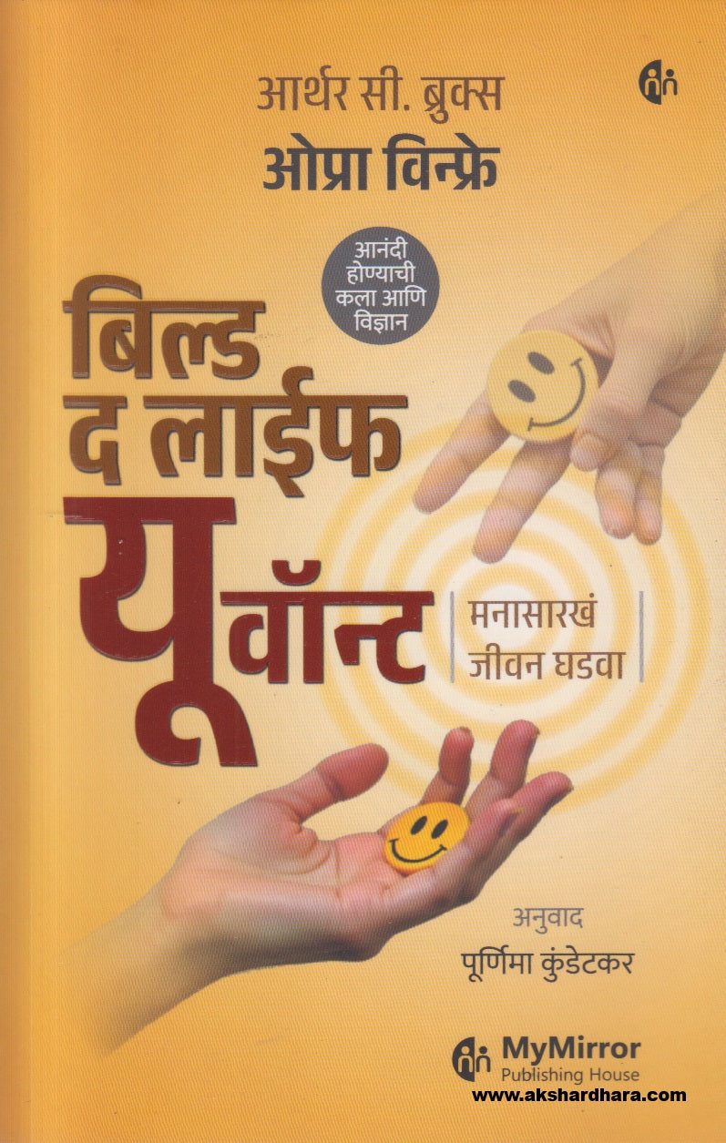 Build The Life You Want ( बिल्ड द लाईफ यू वॉन्ट )