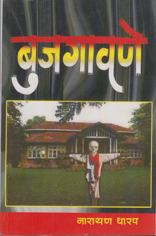 Bujgavane (बुजगावणे )