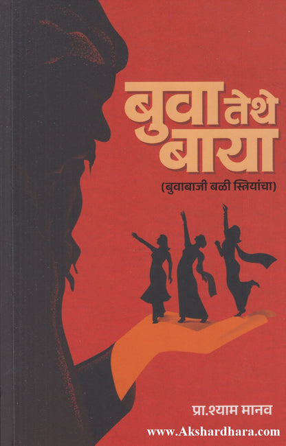 Buwa Tethe Baya (बुवा तेथे बाया)