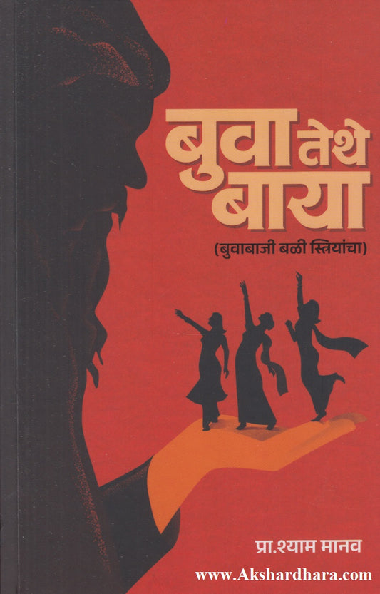 Buwa Tethe Baya (बुवा तेथे बाया)