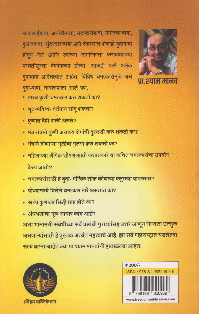 Buwabaji : Fakt Fasavegiri (बुवाबाजी : फक्त फसवेगिरी !)