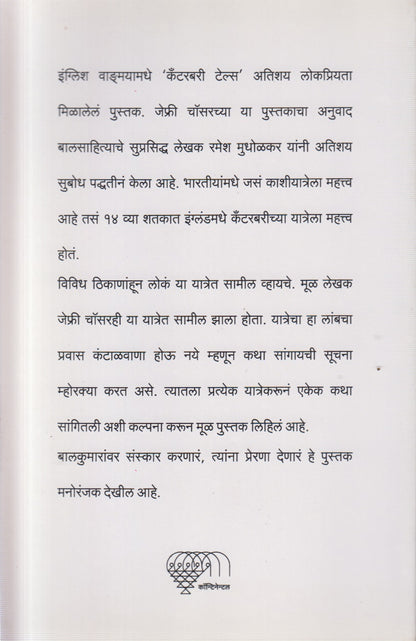 CATERBURY KATHA (कॅटरबरी कथा)