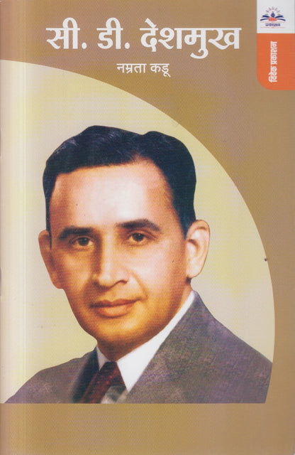 C D DESHMUKH (सी डी देशमुख)