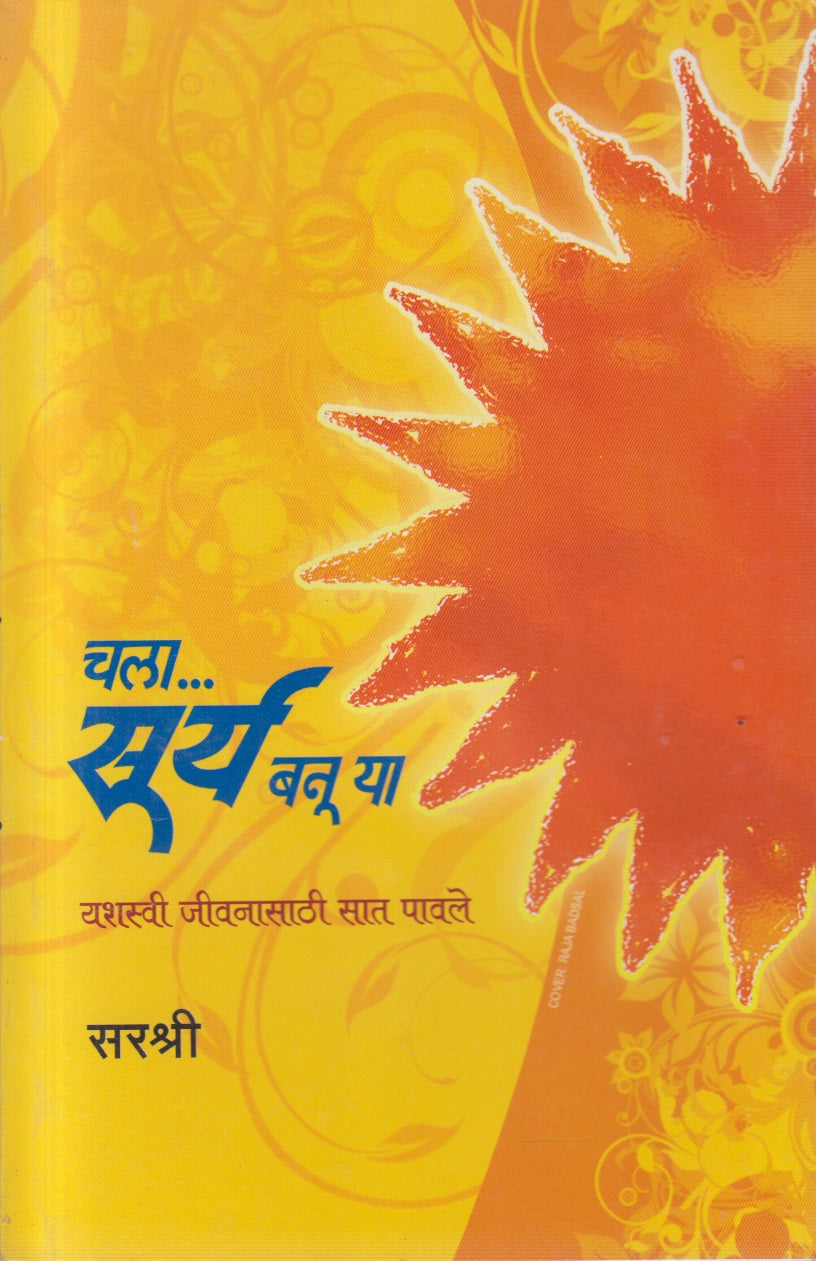 CHALA SURYA BANU YA  (चला सुर्य बनु या)