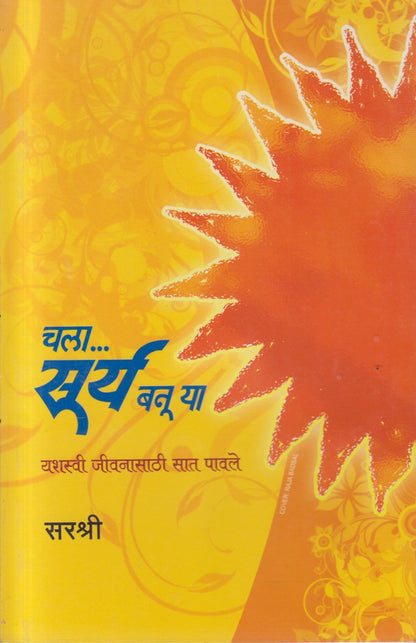 CHALA SURYA BANU YA  (चला सुर्य बनु या)