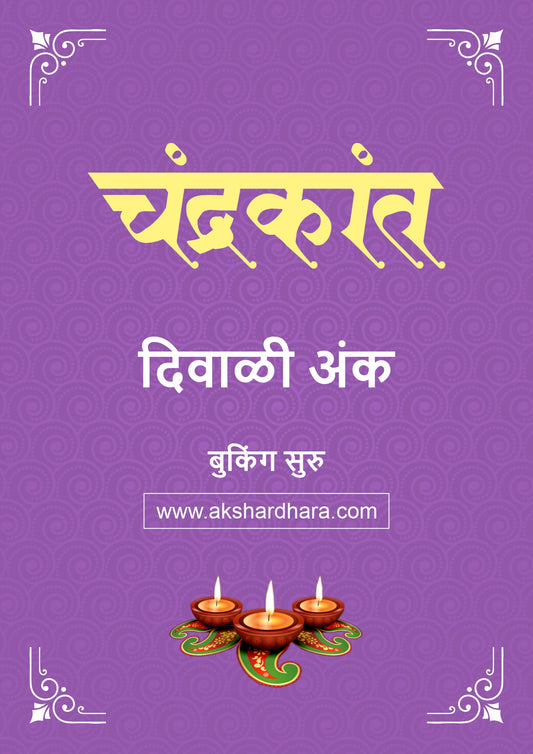 Chandrakant Diwali Ank 2026 (चंद्रकांत दिवाळी अंक २०२६) दिवाळी अंक ३० ऑक्टोबर नंतर उपलब्ध..