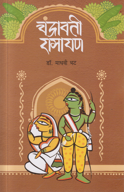 Chandravati Ramayan (चंद्रावती रामायण)