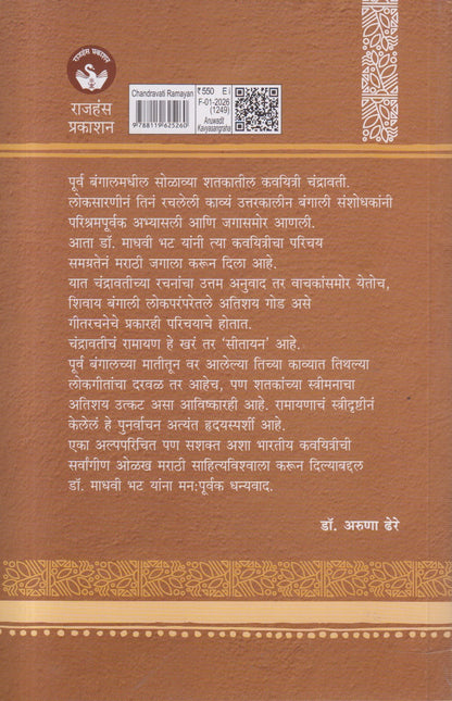 Chandravati Ramayan (चंद्रावती रामायण)