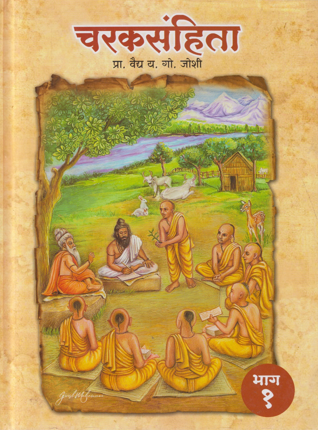 CHARAKSANHITA 1, 2 (चरकसंहिता भाग १ व २)