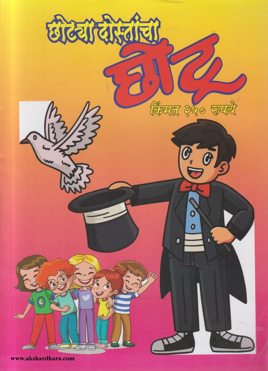 Chotya Dostancha Chotu Diwali Ank 2026 (छोट्या दोस्तांचा छोटू  दिवाळी अंक २०२६)