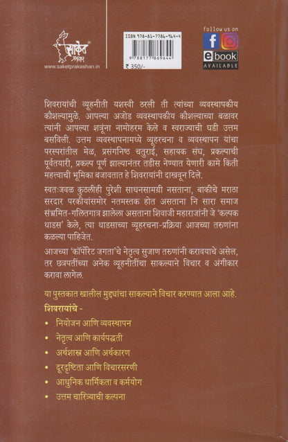 Chatrapati Shivaji Maharaj (छत्रपती शिवाजी महाराज) Vyavasthapan Guru ani Vyuharachanakar