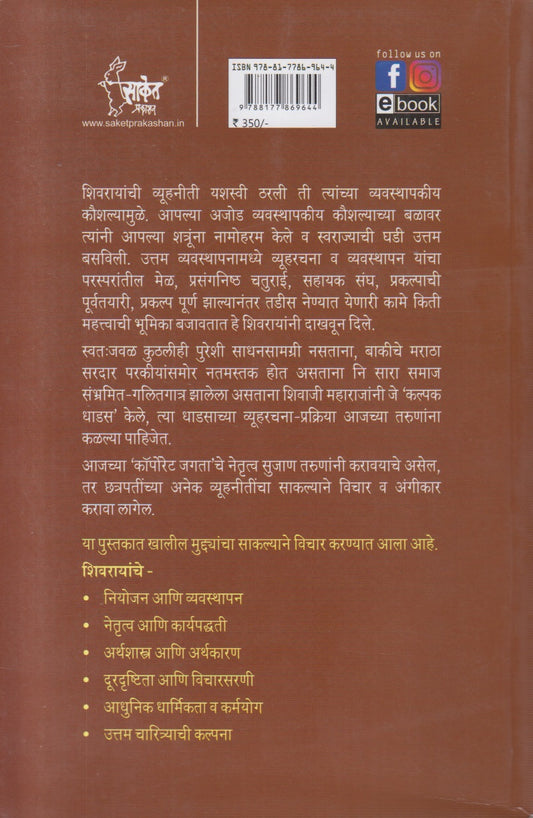 Chatrapati Shivaji Maharaj (छत्रपती शिवाजी महाराज) Vyavasthapan Guru ani Vyuharachanakar