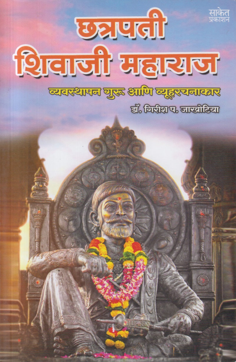 Chatrapati Shivaji Maharaj (छत्रपती शिवाजी महाराज) Vyavasthapan Guru ani Vyuharachanakar