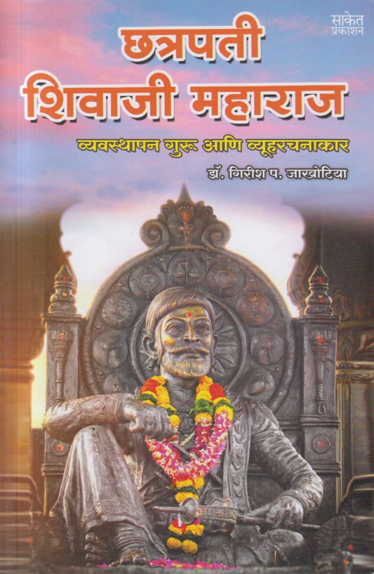 Chatrapati Shivaji Maharaj (छत्रपती शिवाजी महाराज) Vyavasthapan Guru ani Vyuharachanakar