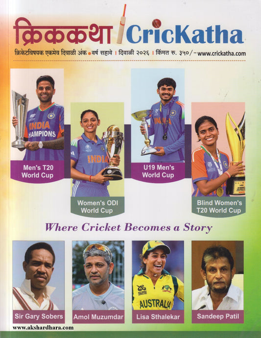 Crickatha Diwali Ank 2026 (क्रिककथा दिवाळी अंक २०२६)