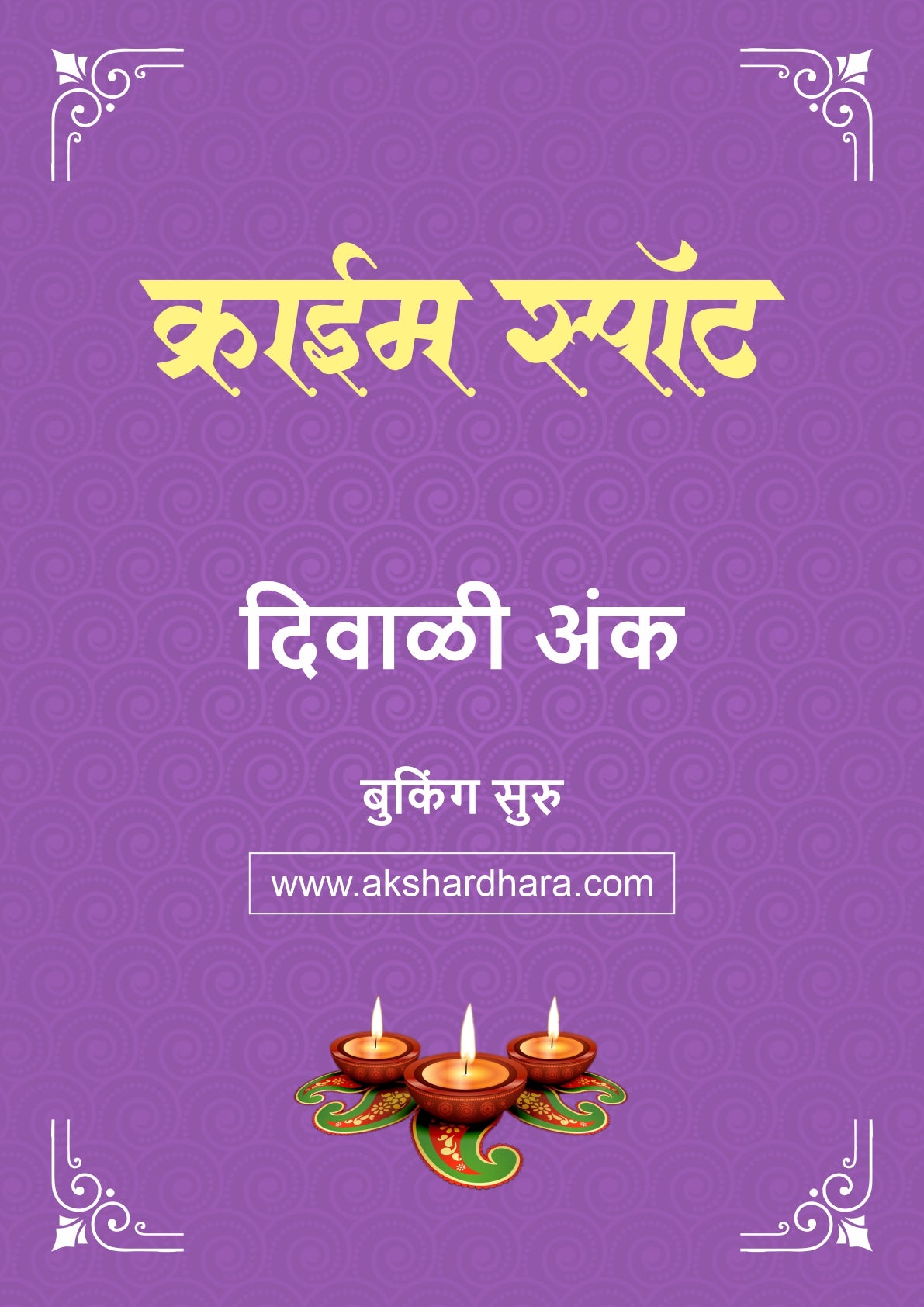 Crime Spot Diwali Ank 2026 (क्राईम स्पॉट दिवाळी अंक २०२६) दिवाळी अंक ३० ऑक्टोबर नंतर उपलब्ध..
