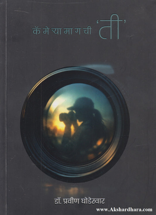 Camerya Magchi 'Ti'  (कॅमेऱ्या मागची 'ती')