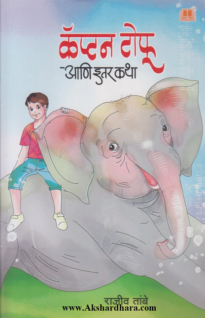 Captain Tofu Aani Itar Katha (कॅप्टन टोफू आणि इतर कथा)