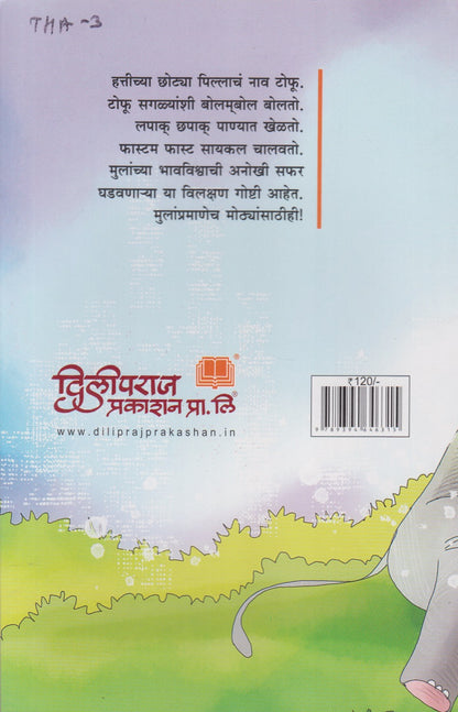 Captain Tofu Aani Itar Katha (कॅप्टन टोफू आणि इतर कथा)