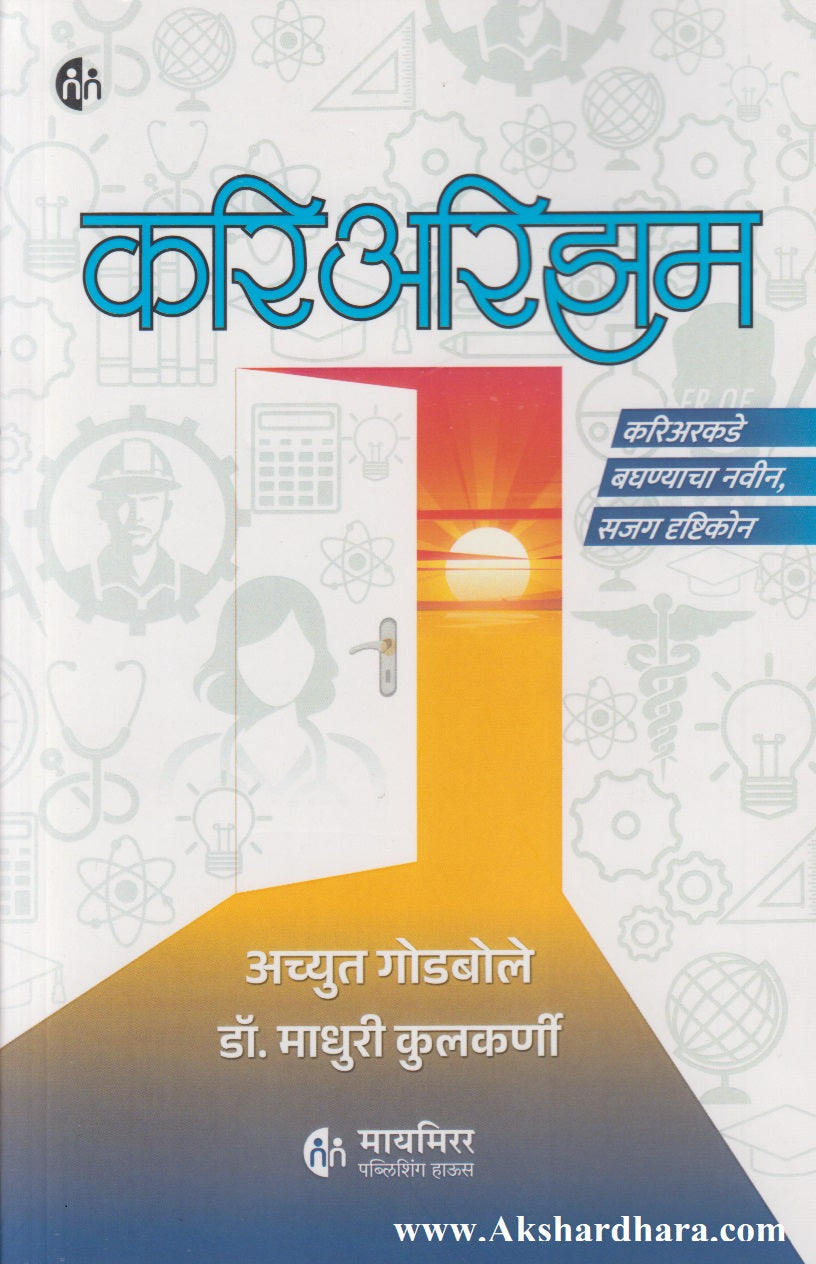 Careerism (करिअरिझम)