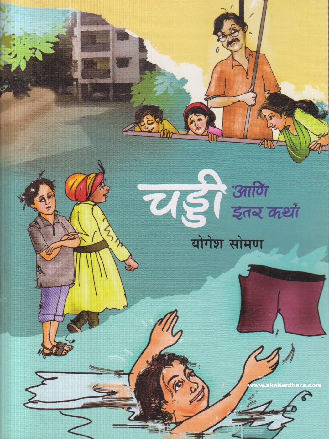 Chaddi Ani Itar Katha ( चड्डी आणि इतर कथा )