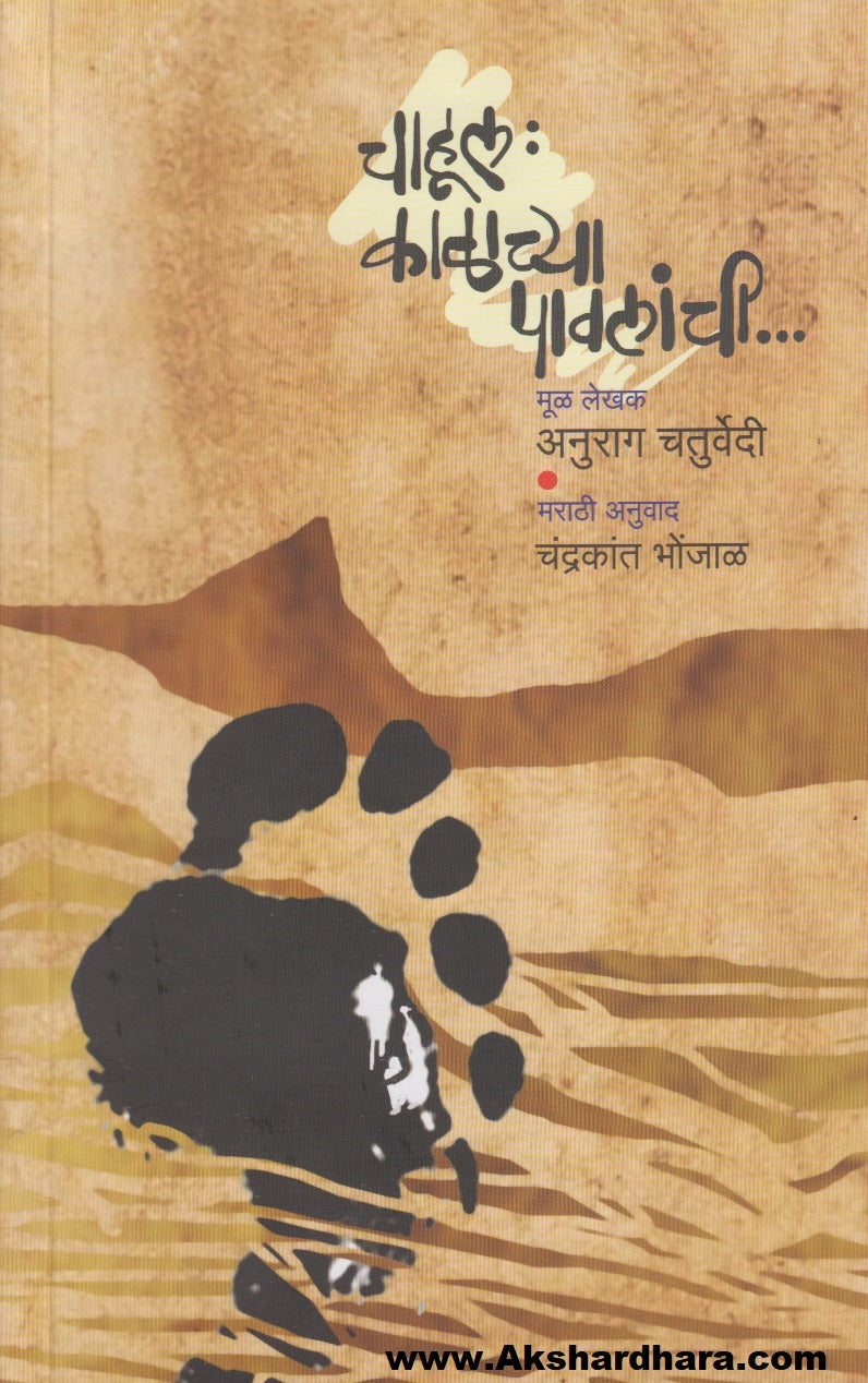 Chahul Kalachya Pavlanchi (चाहूल काळाच्या पावलांची)