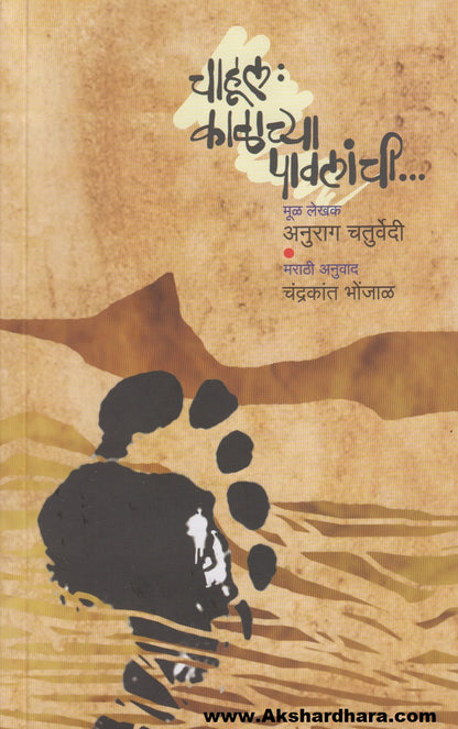 Chahul Kalachya Pavlanchi (चाहूल काळाच्या पावलांची)