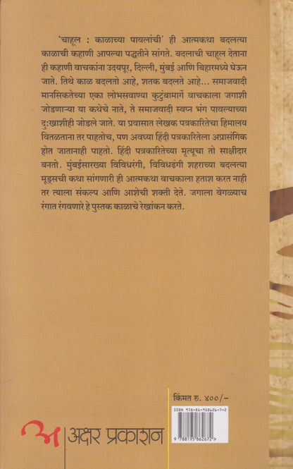 Chahul Kalachya Pavlanchi (चाहूल काळाच्या पावलांची)