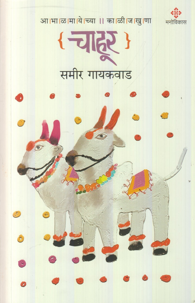 Chahur (चाहूर)