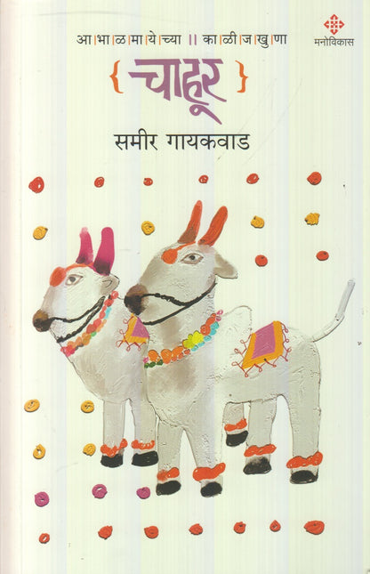 Chahur (चाहूर)