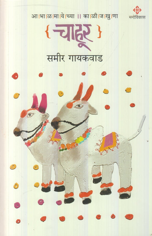 Chahur (चाहूर)